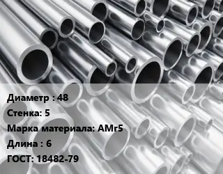 Труба алюминиевая 48 s=5 Марка: АМг5 L=6 ГОСТ: 18482-79